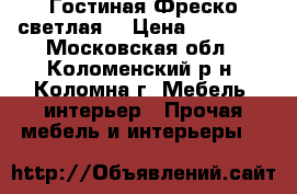 Гостиная Фреско светлая  › Цена ­ 27 420 - Московская обл., Коломенский р-н, Коломна г. Мебель, интерьер » Прочая мебель и интерьеры   